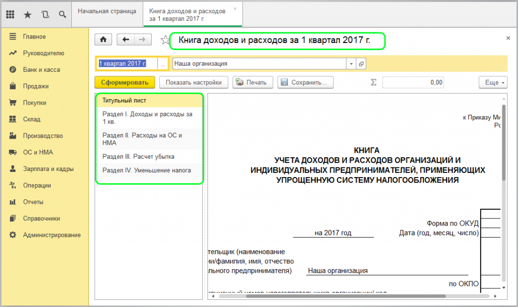 1с бухгалтерия доходы. Книга учета доходов и расходов в 1с. КУДИР В УСН доходы 1с Бухгалтерия. Книга доходов и расходов при УСН 1с. Сформировать книгу доходов и расходов в 1с 8.3.