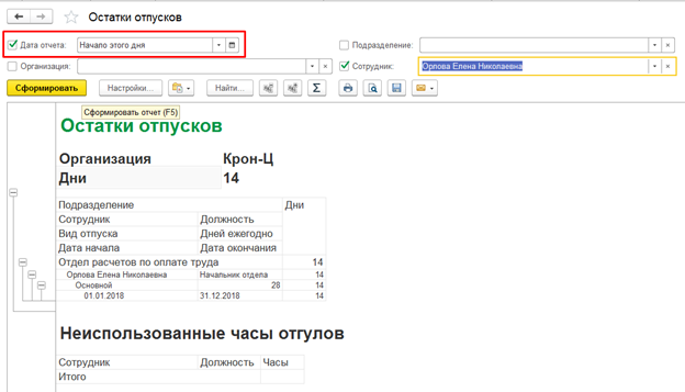 Ввод остатка отпуска в 1с 8.3 зуп. Остатки отпусков в 1с. остатки отпусков в 1с 8.3. остаток отпуска в 1с. где в 1с посмотреть остатки отпусков.