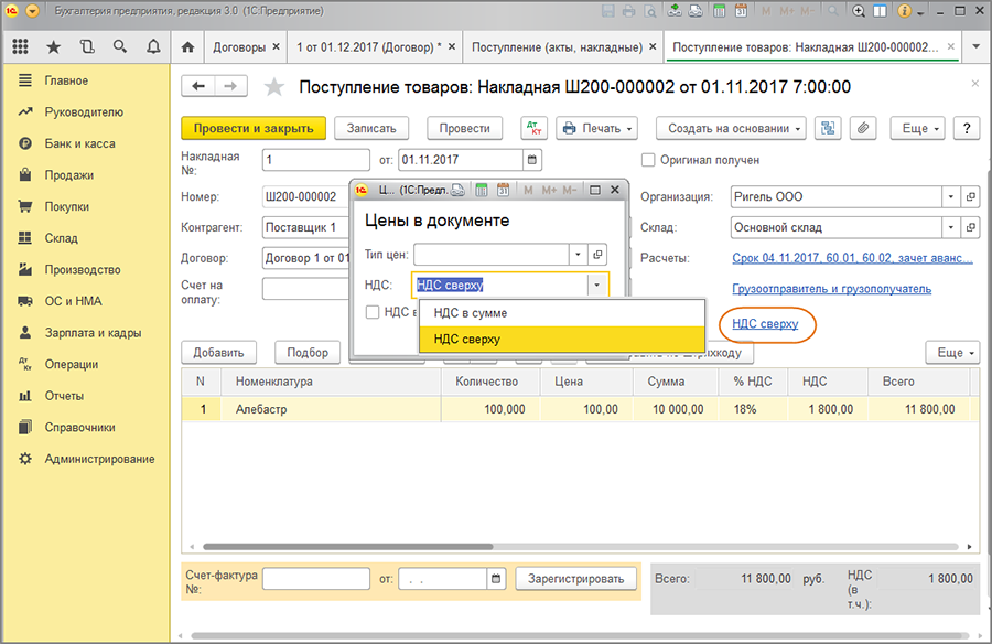 НДС документы. НДС сверху. НДС сверху в 1с. Документ поступление НДС.